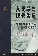 人类学与现代生活 (华夏出版社 1999)