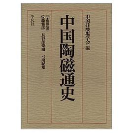 中国陶磁通史
