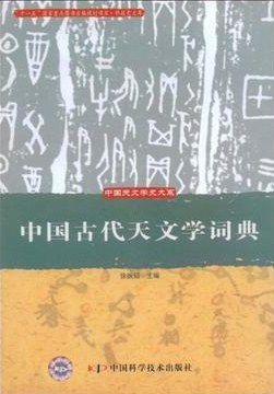 中国古代天文学词典
