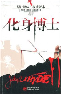 化身博士 (中国城市出版社 2009)