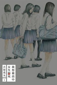 我想被高中女生殺死 1 (東立出版社有限公司 2016)