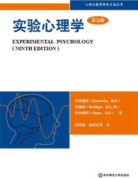 实验心理学 (华东师范大学出版社 2010)