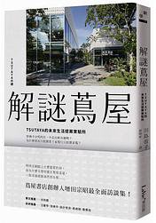 解謎蔦屋 (麥浩斯 2017)