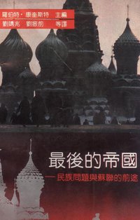 最后的帝国 (华东师范大学出版社 1993)