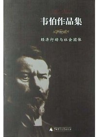 韦伯作品集<Ⅳ>经济行动与社会团体 (广西师范大学出版社 2004)