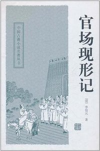 官场现形记 (2011)