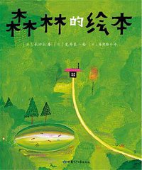 森林的绘本（2019版） (甘肃少年儿童出版社)