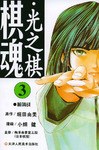 棋魂·光之棋(3)