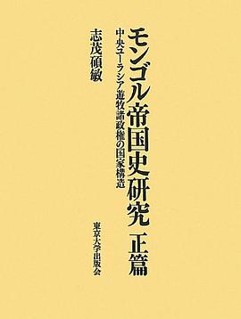 モンゴル帝国史研究正篇