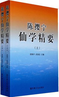陈撄宁仙学精要（上下） (宗教文化出版社 2008)