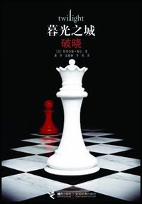 破晓 (接力出版社 2009)