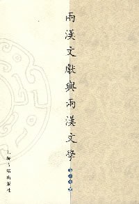 两汉文献与两汉文学