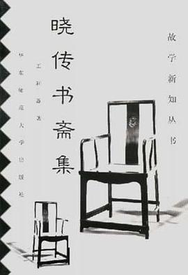 晓传书斋集