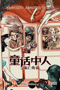 童话中人 (世界图书出版公司 2018)
