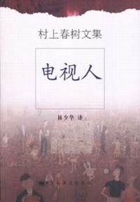 电视人 (上海译文出版社 2002)