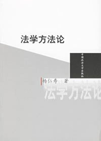 法学方法论 (中国政法大学出版社 1999)