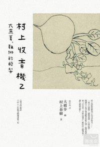 村上收音機2, 大蕪菁、難挑的酪梨 (時報文化 2012)