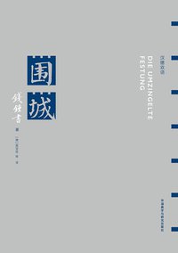 Die umzingelte Festung（漢德双語） (外语教学与研究出版社 2016)