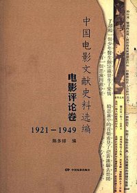 中国电影文献史料选编·电影评论卷:1921-1949