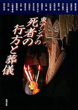 東アジアの死者の行方と葬儀