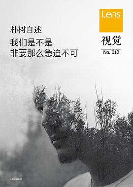 视觉012：我们是不是非要那么急迫不可