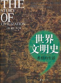 希腊的生活/世界文明史 (华夏出版社 2010)