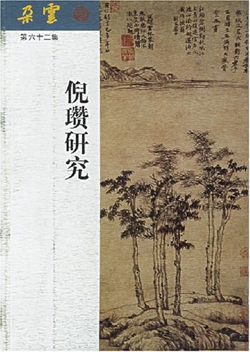 倪瓒研究