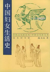 中国妇女生活史 (商务印书馆 1998)
