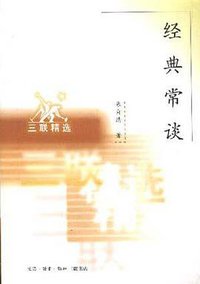 经典常谈 (三联书店 1998)