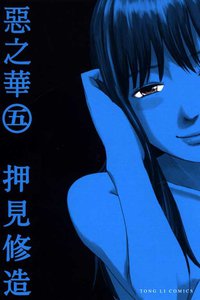 惡之華 05