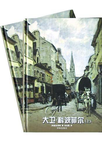 大卫.科波菲尔(上下)