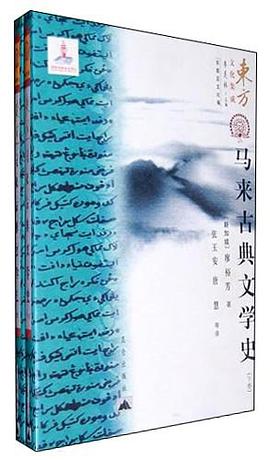 马来古典文学史(套装上下卷)