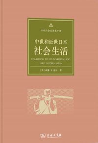 中世和近世日本社会生活 (商务印书馆 2016)