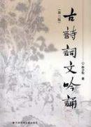 古诗词文吟诵(第三版) (社会科学文献出版社 1997)