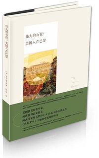 伟大的历程：美国人在巴黎 (中国工商联合出版社 2014)