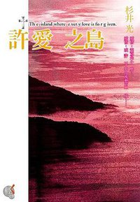 許愛之島 (台灣角川 2012)
