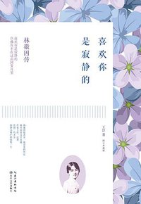 喜欢你是寂静的 (长江文艺出版社 2015)