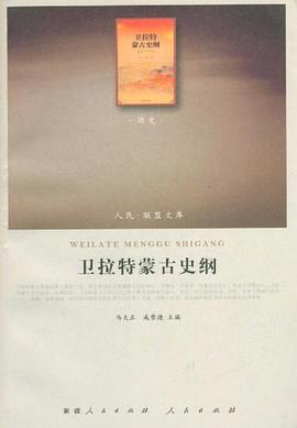 卫拉特蒙古史纲