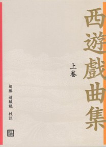 西游戏曲集