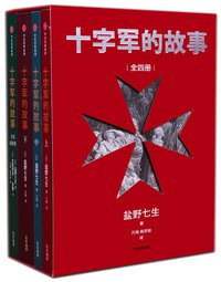 十字军的故事（全四册）