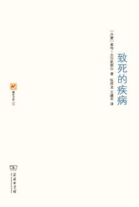 致死的疾病 (商务印书馆 2012)