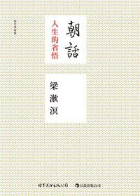 朝话（校订重排版） (世界图书出版公司·后浪出版公司 2013)