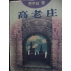 高老庄