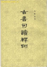 古书句读释例 (中华书局 1954)