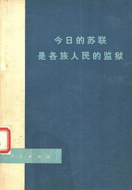 今日的苏联是各族人民的监狱