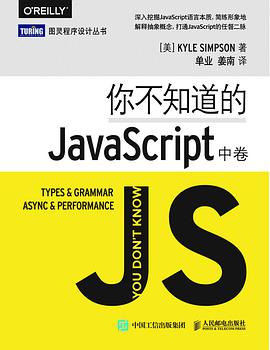 你不知道的JavaScript(中卷)