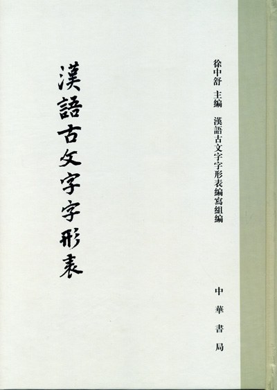 汉语古文字字形表