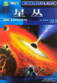 星丛 (四川科学技术出版社 2004)