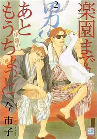 楽園まであともうちょっと 2 (芳文社 2003)