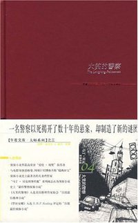 大笑的警察 (新星出版社 2007)
